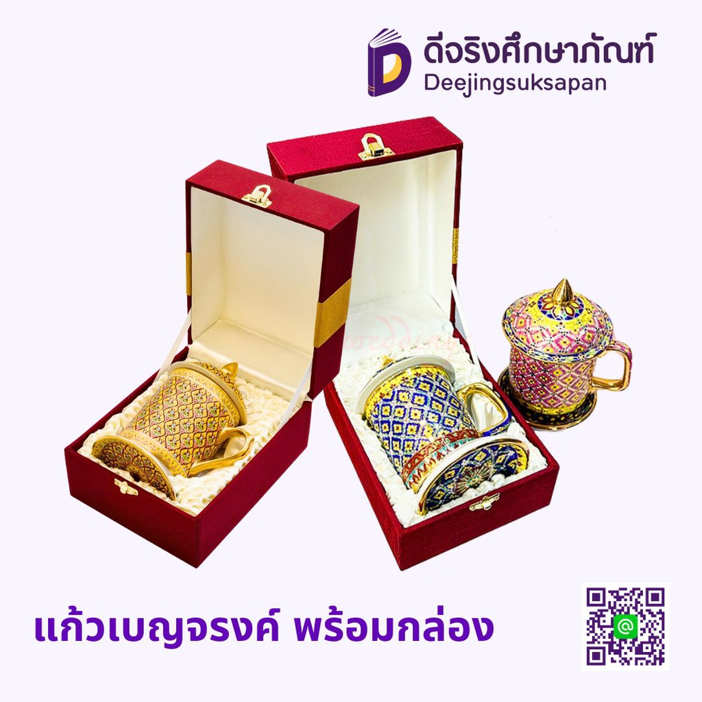 แก้วเบญจรงค์ พร้อมกล่อง