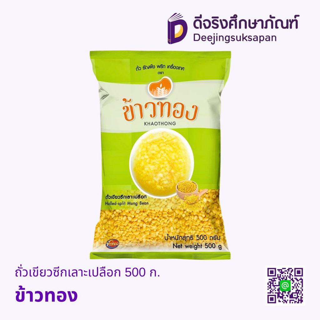 ถั่วเขียวซีกเลาะเปลือก 500ก. ข้าวทอง