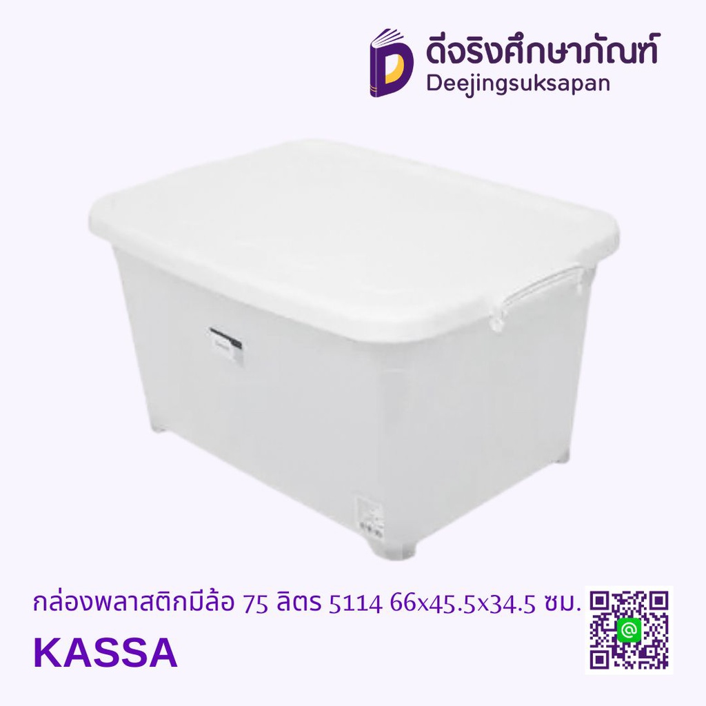 กล่องพลาสติกมีล้อ 75 ลิตร 5114 66x45.5x34.5 ซม. KASSA
