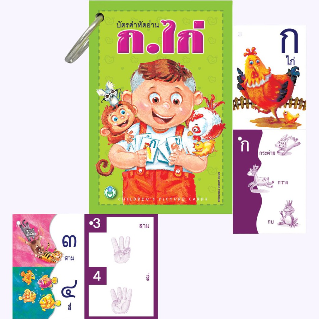 บัตรคำหัดอ่าน ก.ไก่ แถมห่วงคล้องบัตรคำ โลกหนังสือ