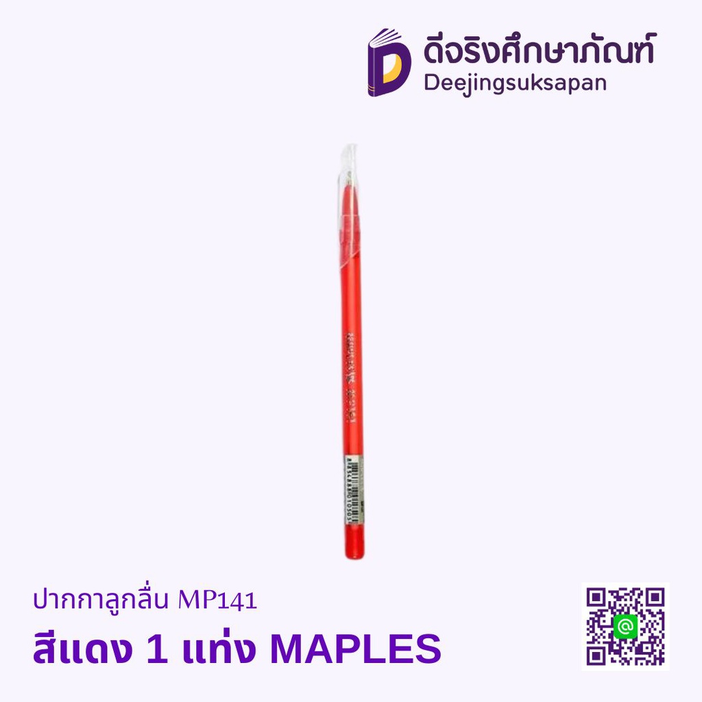 ปากกาลูกลื่น MP141 MAPLES