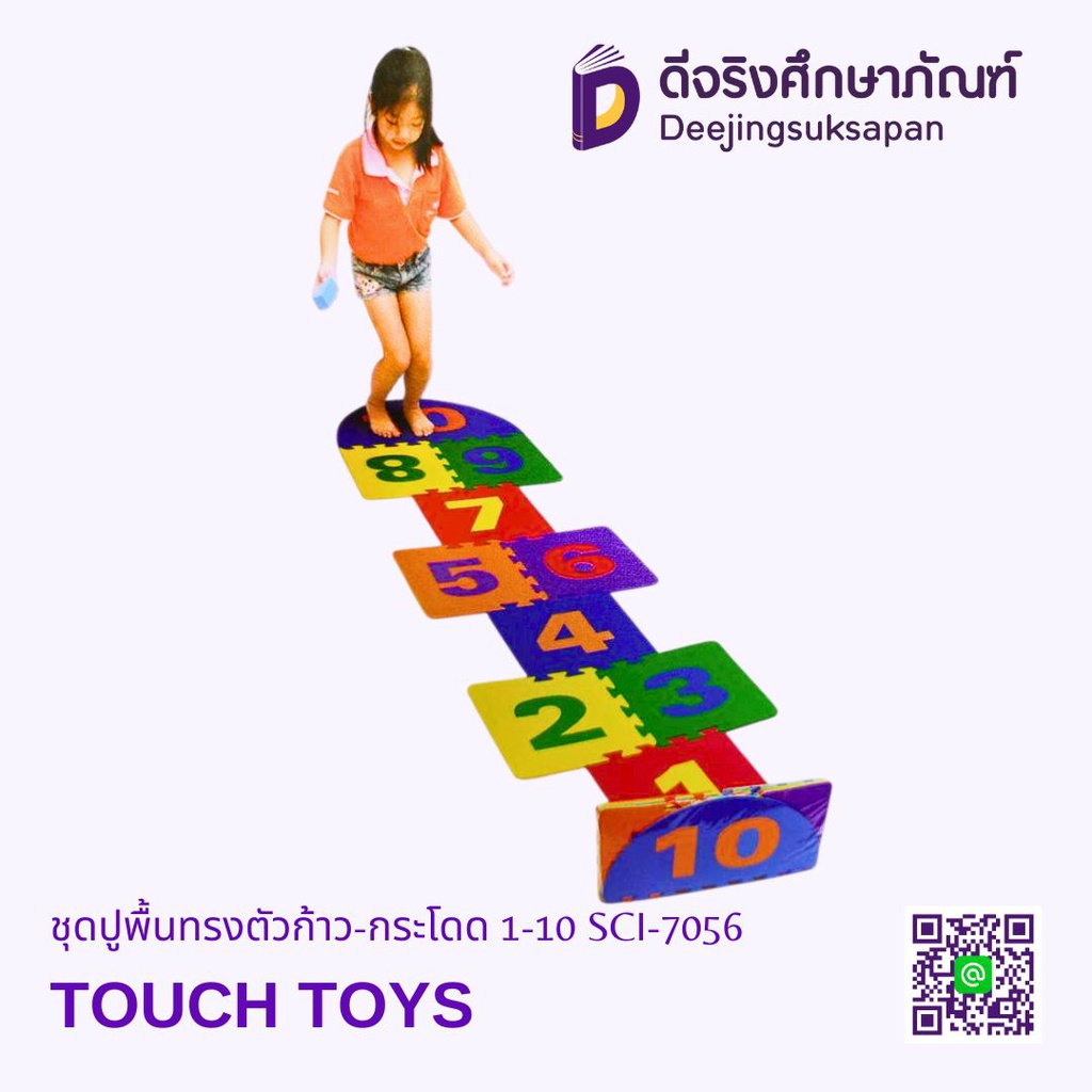 ชุดปูพื้นทรงตัวก้าว-กระโดด 1-10 SCI-7056 TOUCH TOYS