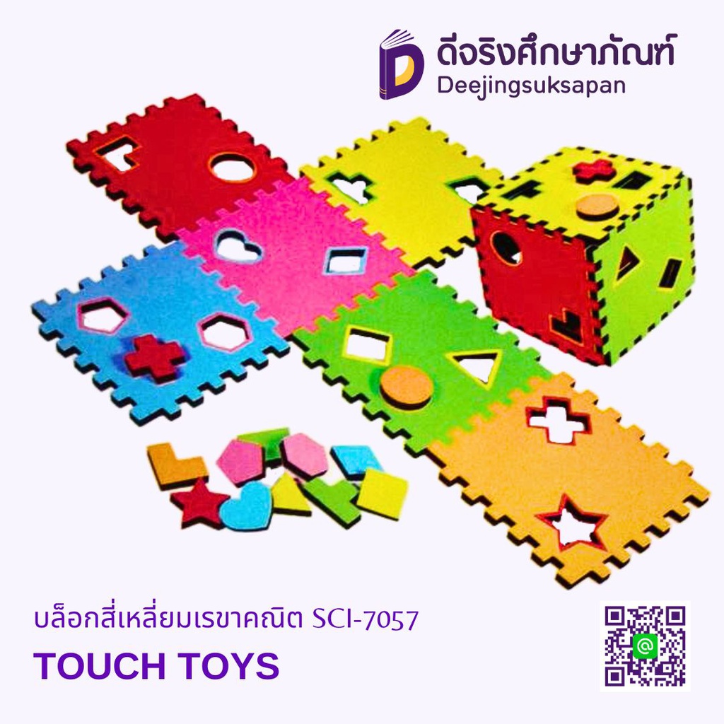 บล็อกสี่เหลี่ยมเรขาคณิต SCI-7057 TOUCH TOYS