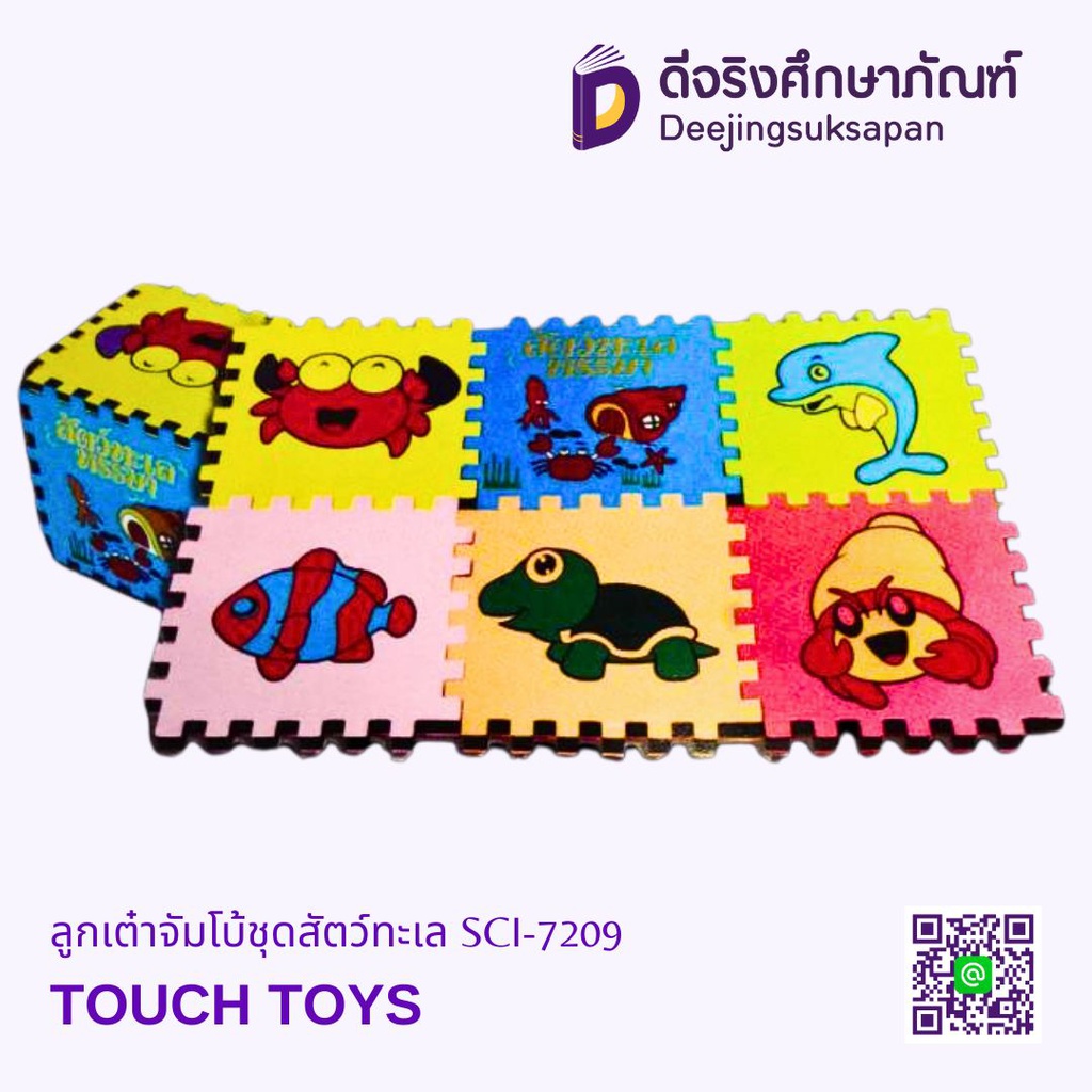 ลูกเต๋าจัมโบ้ชุดสัตว์ทะเล SCI-7209 TOUCH TOYS