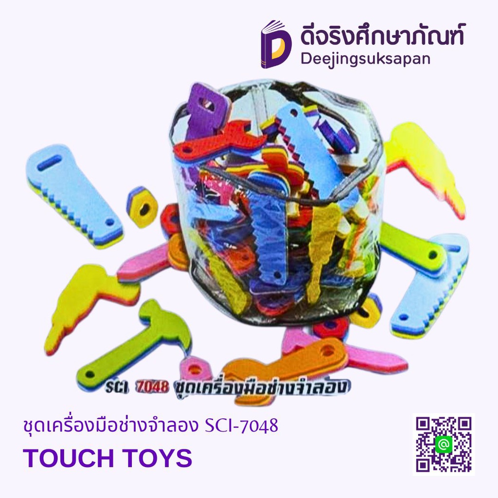 ชุดเครื่องมือช่างจำลอง SCI-7048 TOUCH TOYS