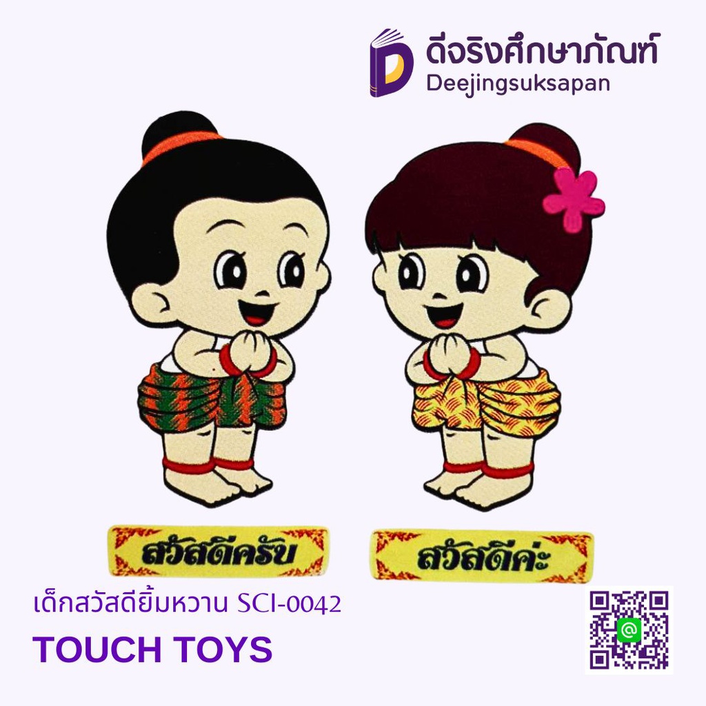 เด็กสวัสดียิ้มหวาน SCI-0042 TOUCH TOYS