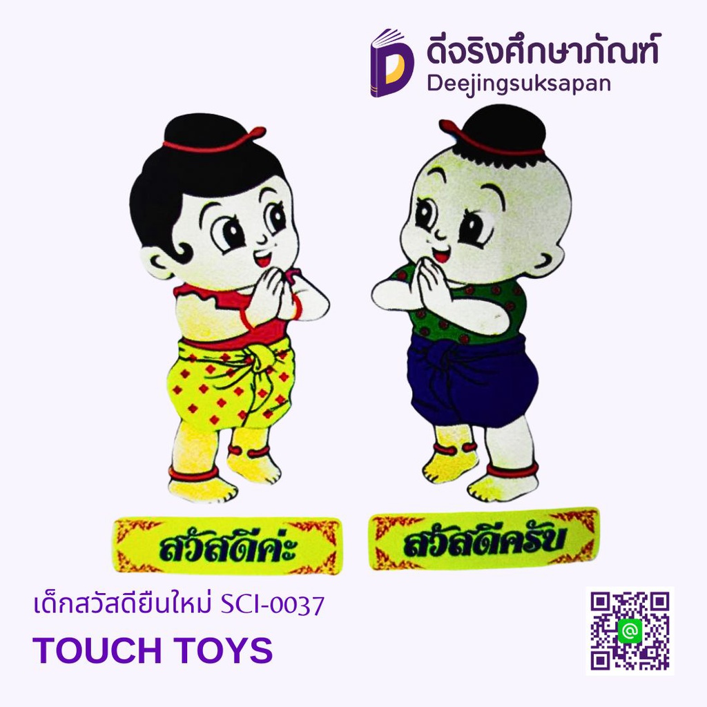 เด็กสวัสดียืนใหม่ SCI-0037 TOUCH TOYS