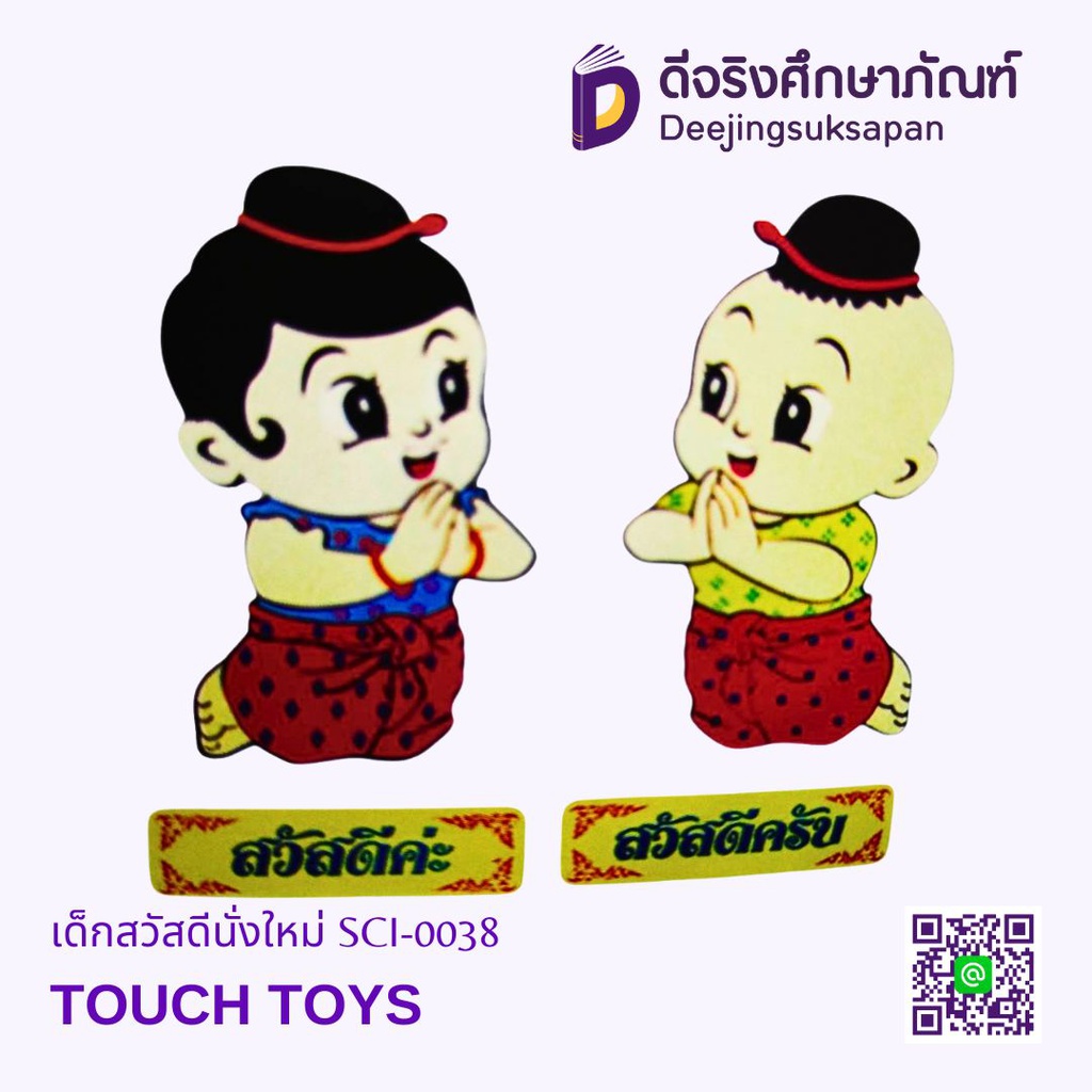เด็กสวัสดีนั่งใหม่ SCI-0038 TOUCH TOYS