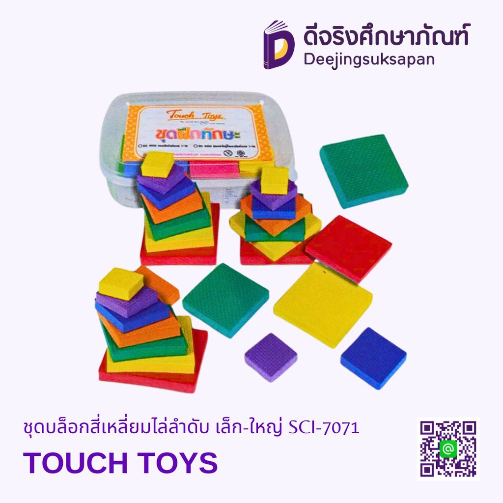 ชุดบล็อกสี่เหลี่ยมไล่ลำดับ เล็ก-ใหญ่ SCI-7071 TOUCH TOYS