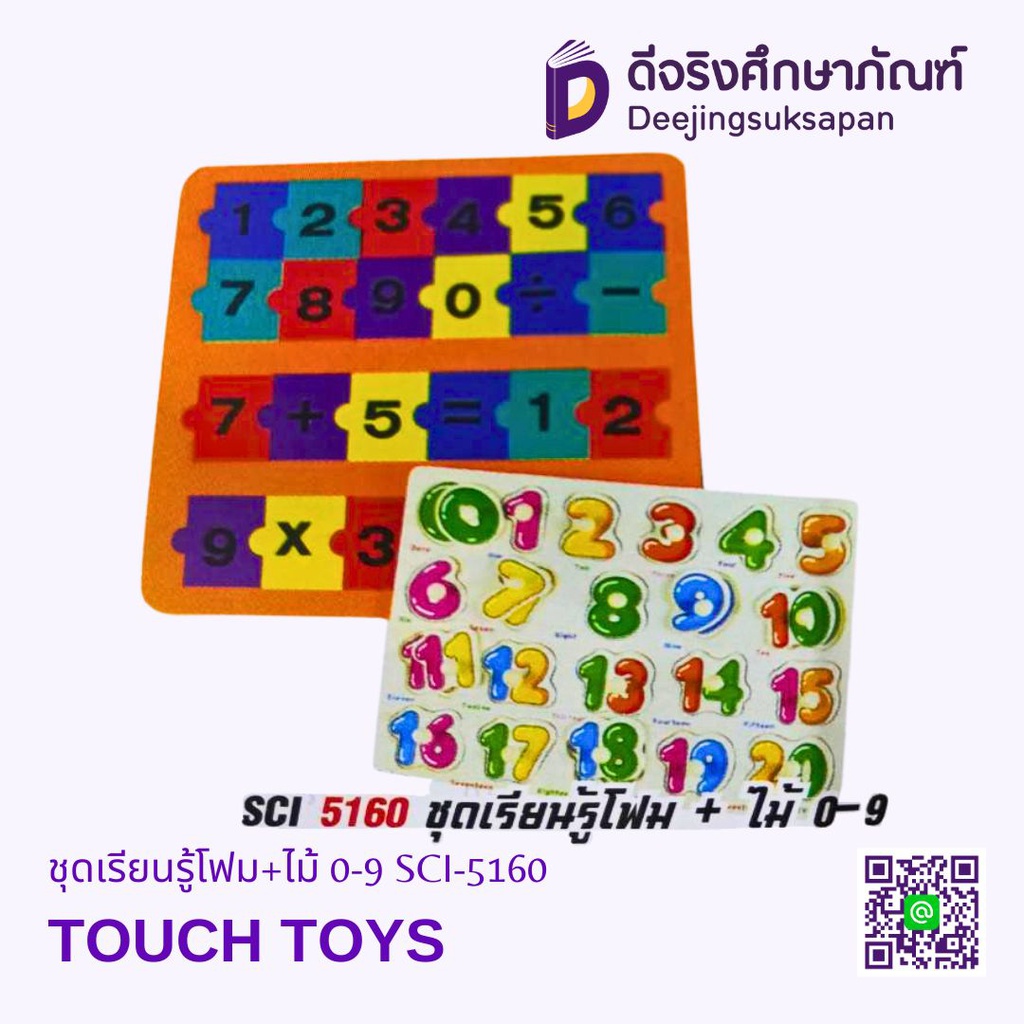 ชุดเรียนรู้โฟม+ไม้ 0-9 SCI-5160 TOUCH TOYS