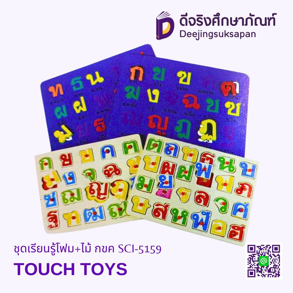 ชุดเรียนรู้โฟม+ไม้ กขค SCI-5159 TOUCH TOYS