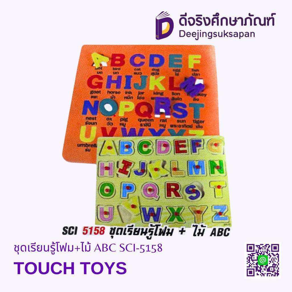 ชุดเรียนรู้โฟม+ไม้ ABC SCI-5158 TOUCH TOYS