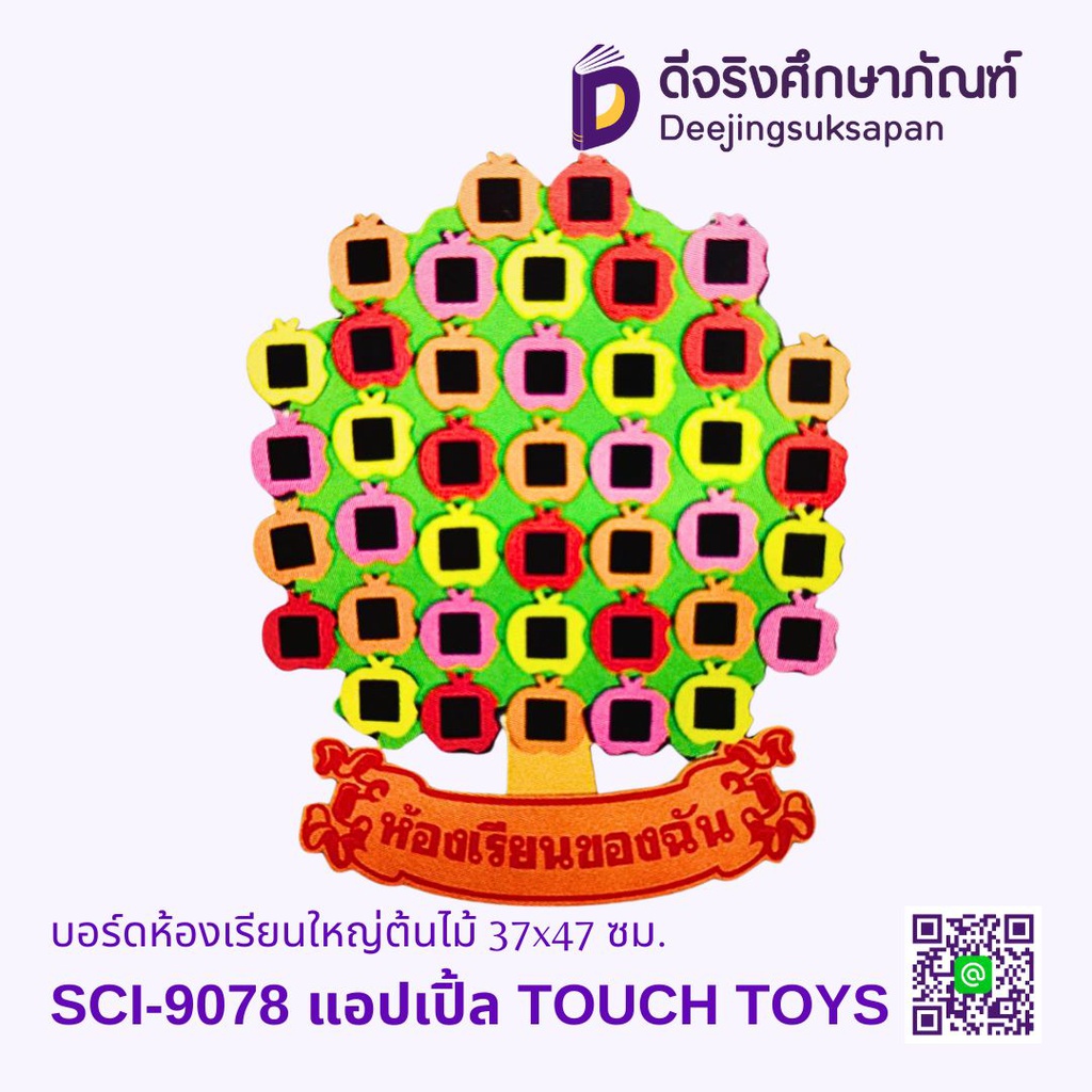 บอร์ดห้องเรียนใหญ่ต้นไม้ 37x47 ซม. TOUCH TOYS