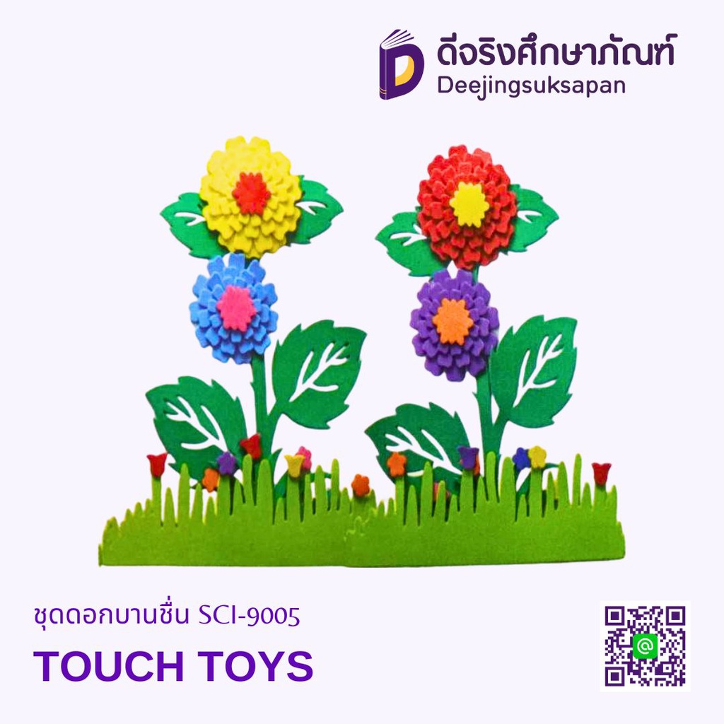 ชุดดอกบานชื่น SCI-9005 TOUCH TOYS