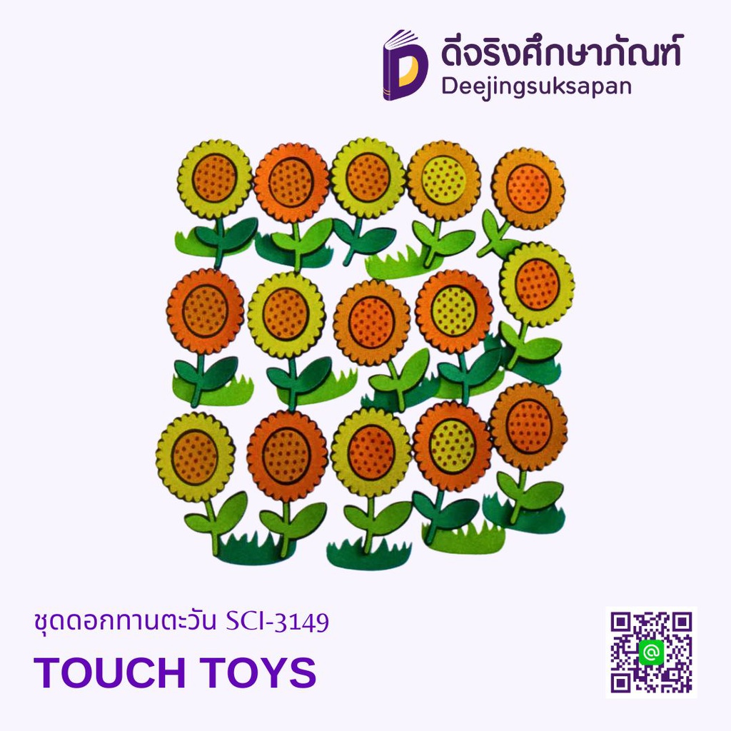ชุดดอกทานตะวัน SCI-3149 TOUCH TOYS