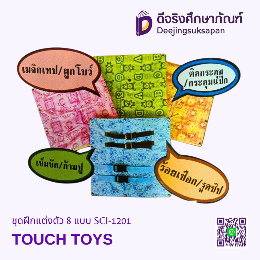 ชุดฝึกแต่งตัว 8 แบบ SCI-1201 TOUCH TOYS