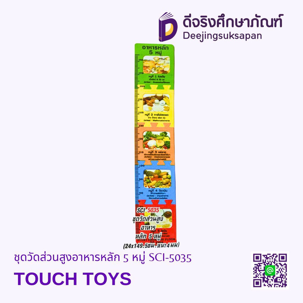 ชุดวัดส่วนสูงอาหารหลัก 5 หมู่ SCI-5035 TOUCH TOYS
