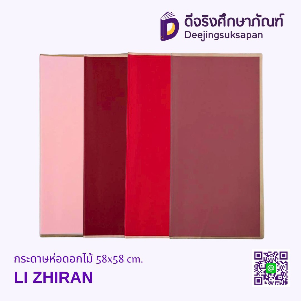 กระดาษห่อดอกไม้ 58x58 cm. LI ZHIRAN
