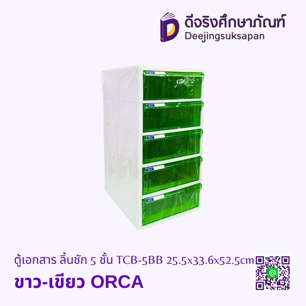 ตู้เอกสาร ลิ้นชัก 5 ชั้น TCB-5BB 25.5x33.6x52.5cm ORCA