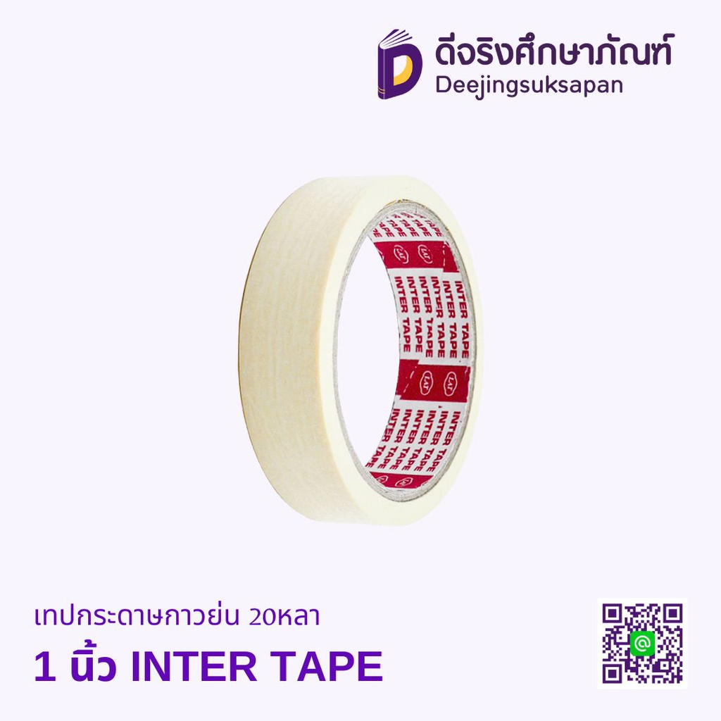 เทปกระดาษกาวย่น 20หลา INTER TAPE