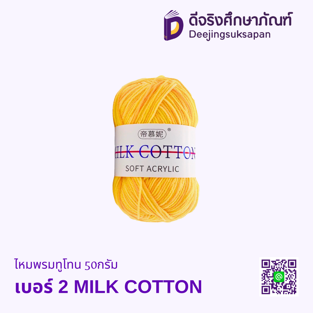 ไหมพรมทูโทน 50กรัม MILK COTTON