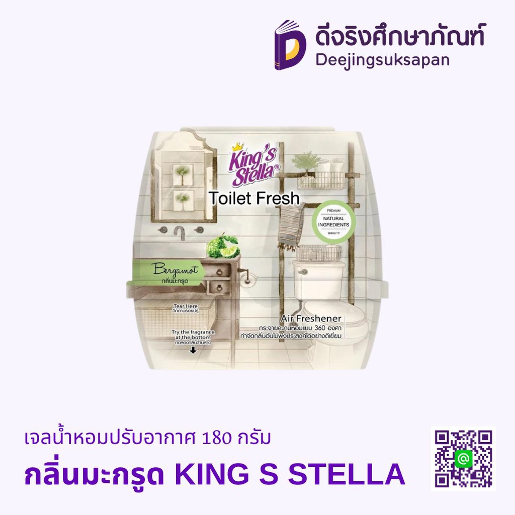 เจลน้ำหอมปรับอากาศ 180 กรัม KING S STELLA
