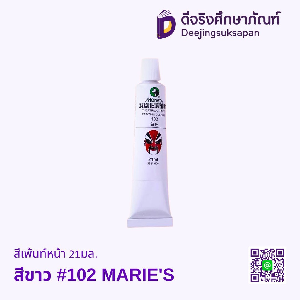 สีเพ้นท์หน้า 21มล. MARIE'S