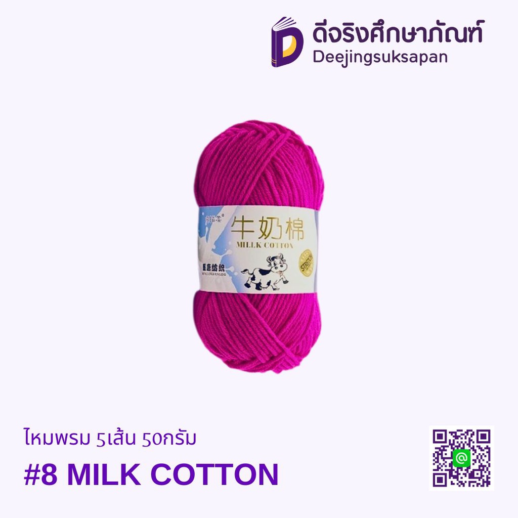 ไหมพรม 5เส้น 50กรัม MINK COTTON DJ