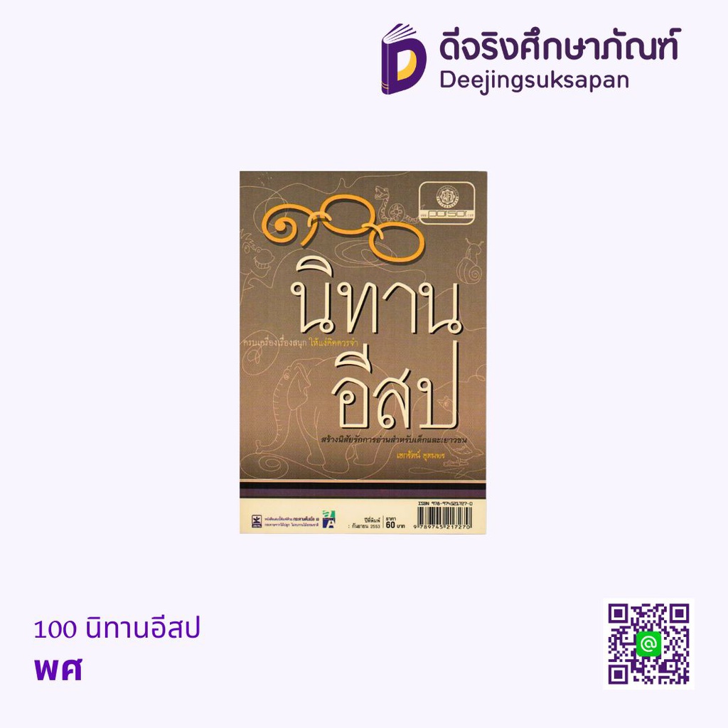 100 นิทานอีสป พศ