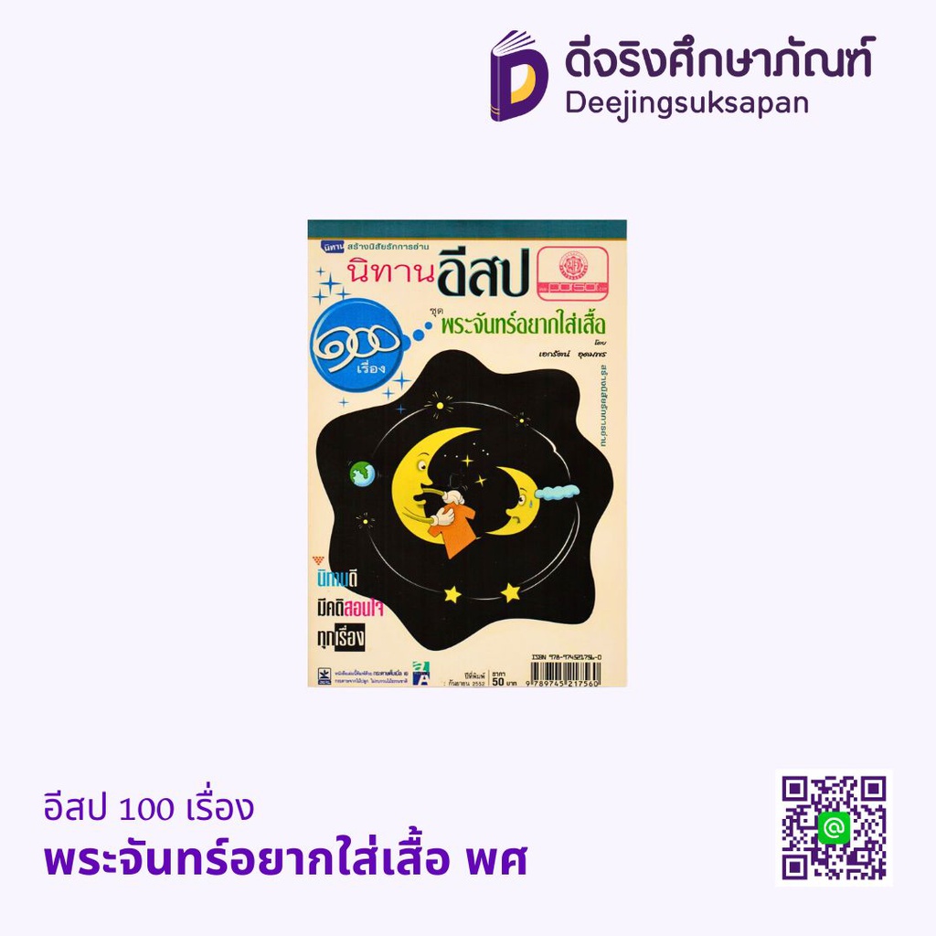 อีสป 100 เรื่อง พศ