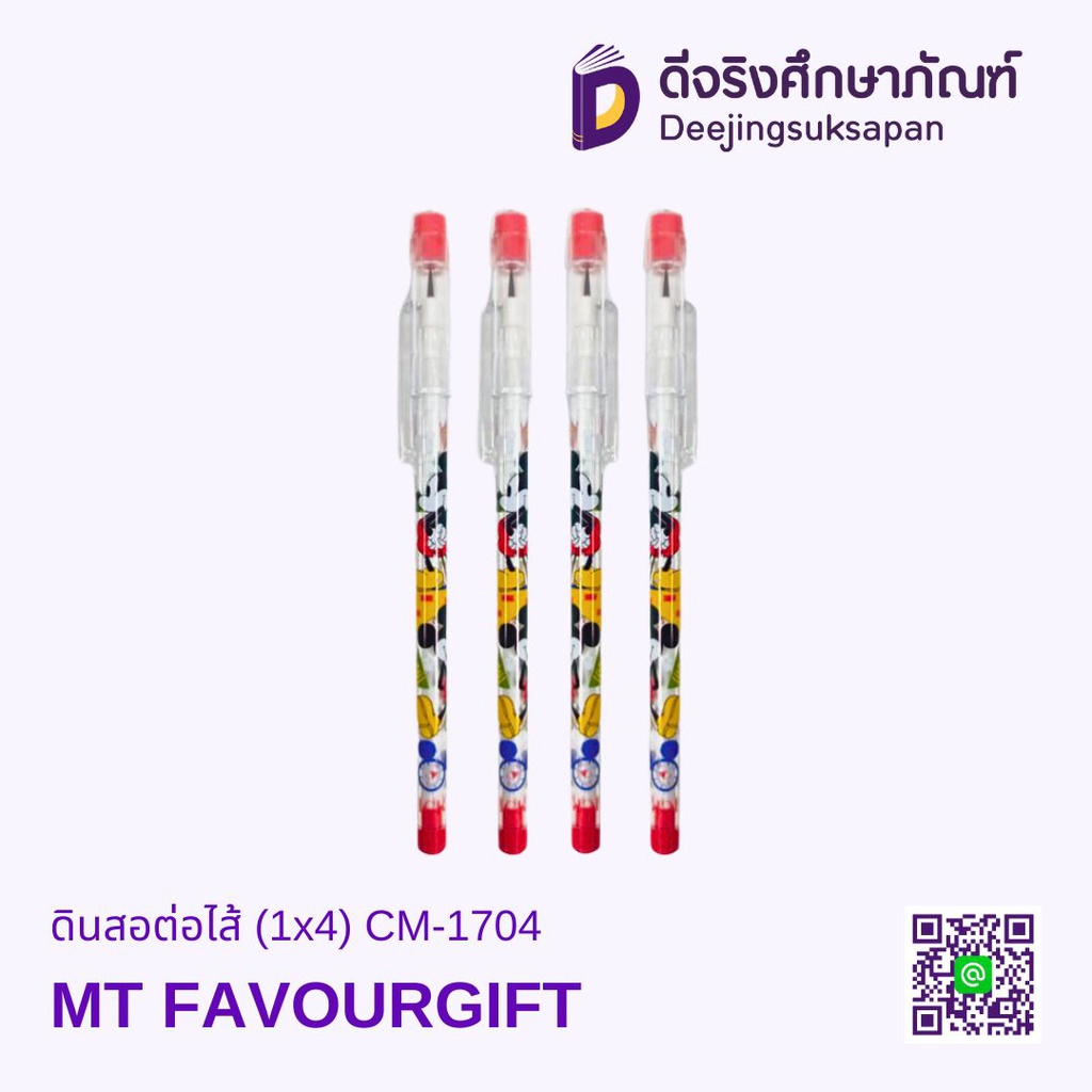 ดินสอต่อไส้ (1x4) CM-1704 MT FAVOURGIFT