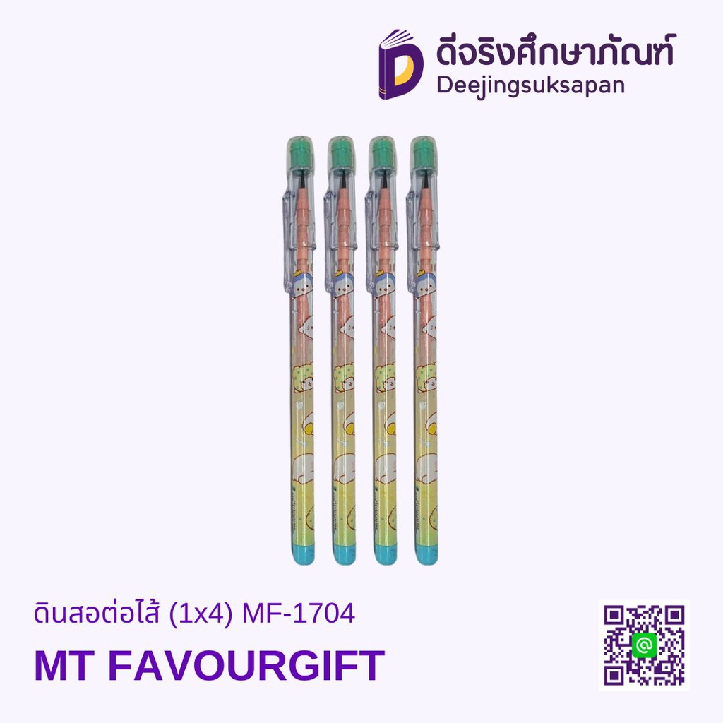 ดินสอต่อไส้ (1x4) MF-1704 MT FAVOURGIFT