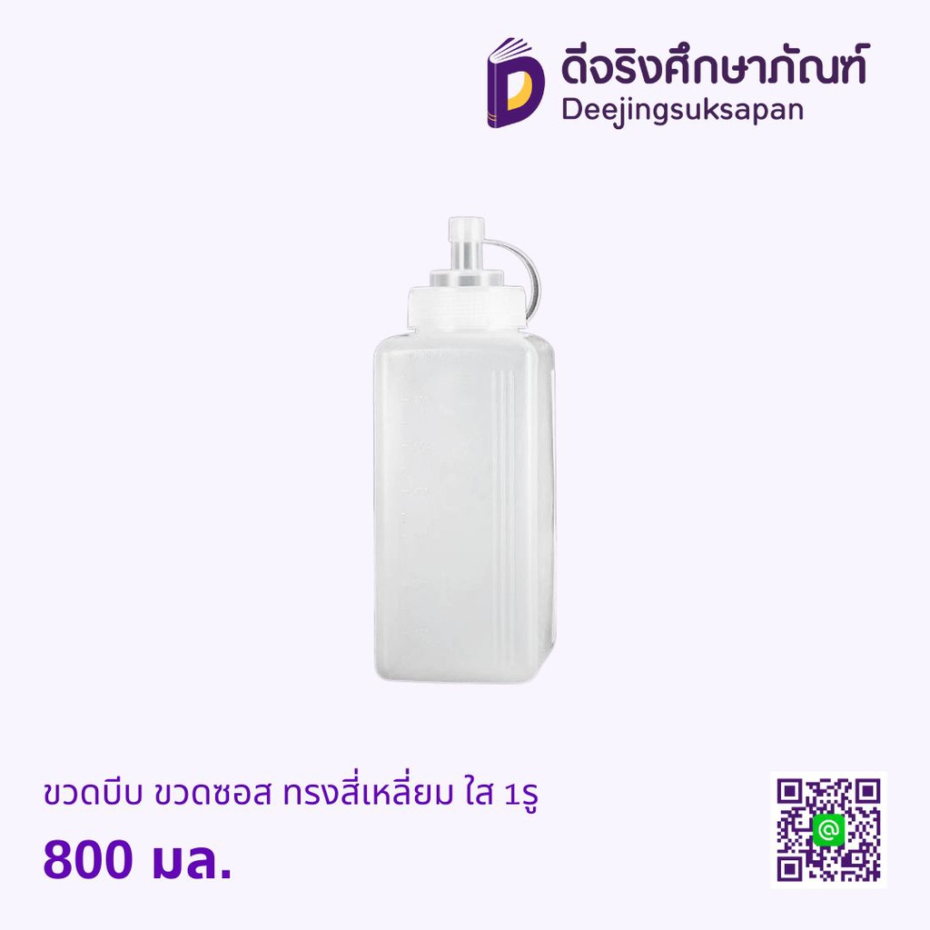 ขวดบีบ ขวดซอส ทรงสี่เหลี่ยม ใส 1รู