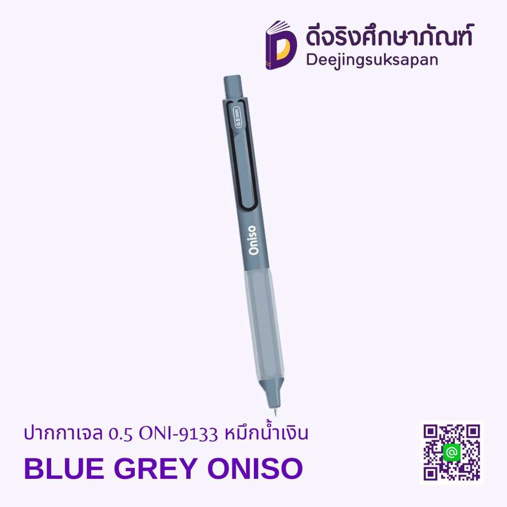ปากกาเจล 0.5 ONI-9133 หมึกน้ำเงิน ONISO