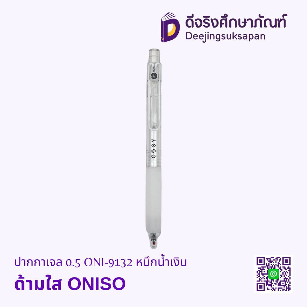 ปากกาเจล 0.5 ONI-9132 หมึกน้ำเงิน ONISO
