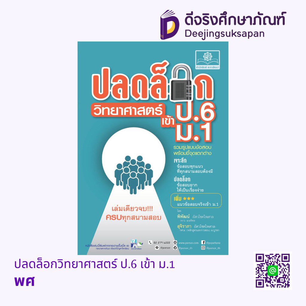 ปลดล็อกวิทยาศาสตร์ ป.6 เข้า ม.1 พศ