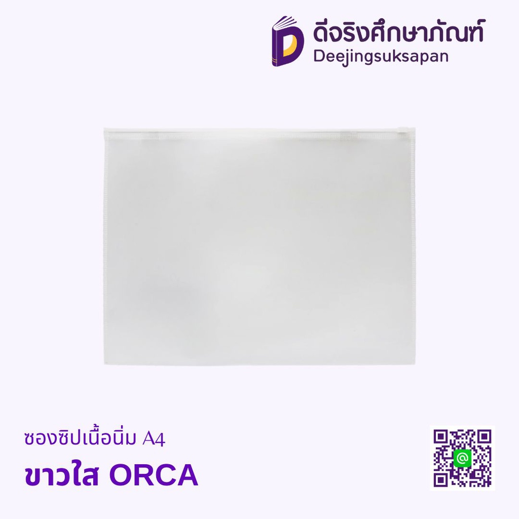 ซองซิปเนื้อนิ่ม A4 ORCA