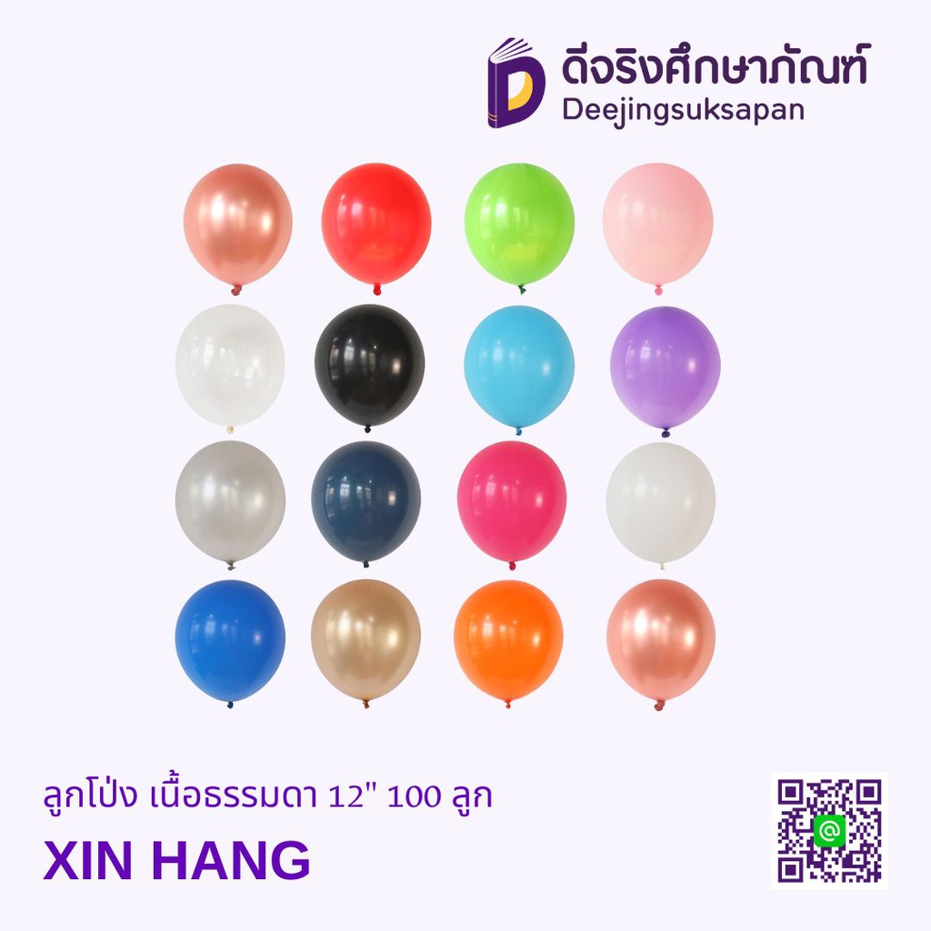ลูกโป่ง เนื้อธรรมดา 12" 100 ลูก XIN HANG DJ