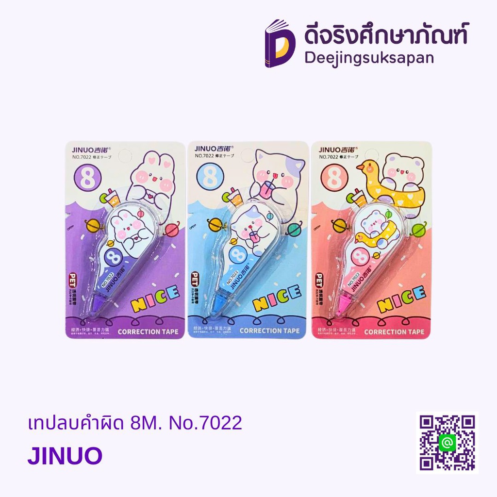 เทปลบคำผิด 8M. No.7022 JINUO