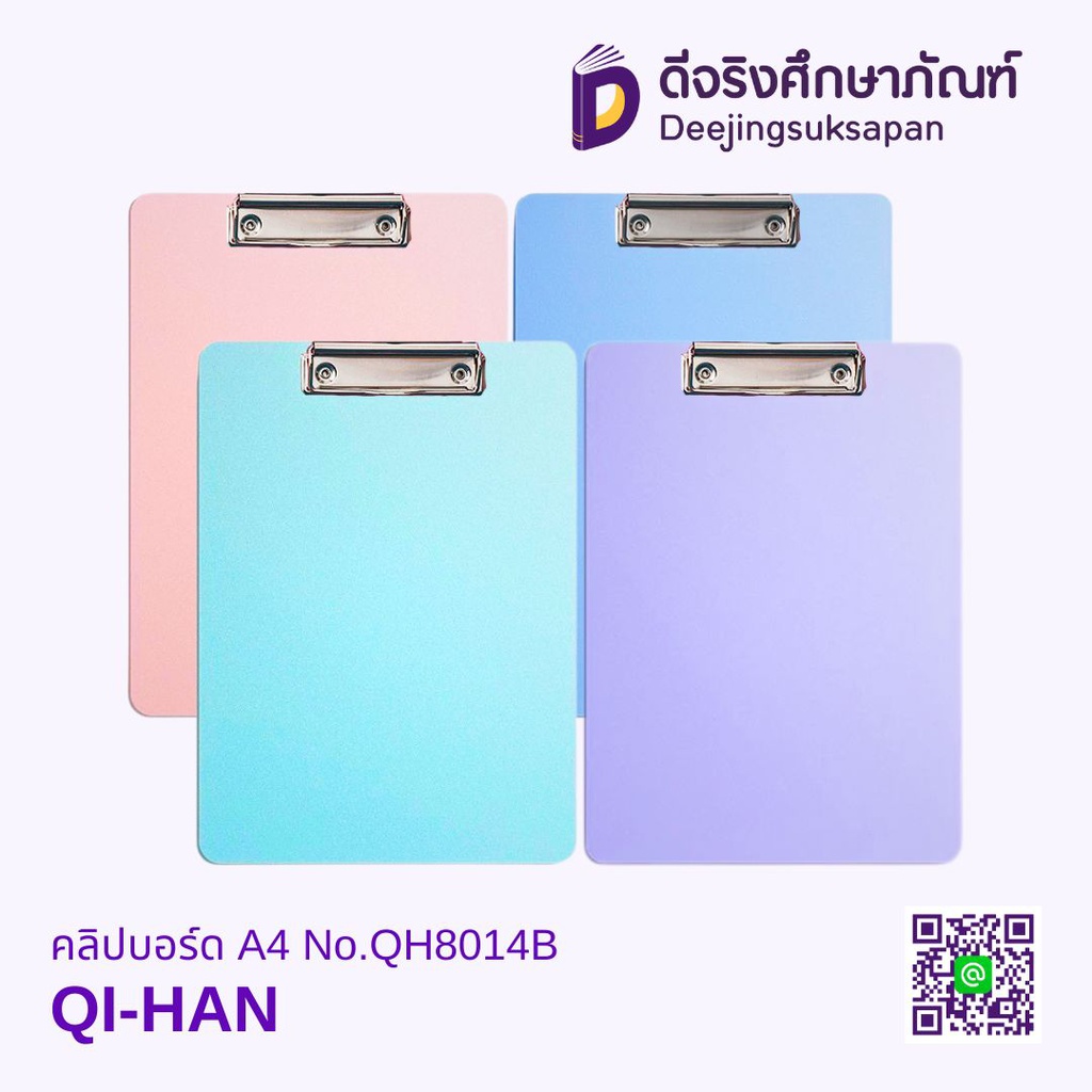 คลิปบอร์ด A4 No.QH8014B QI-HAN