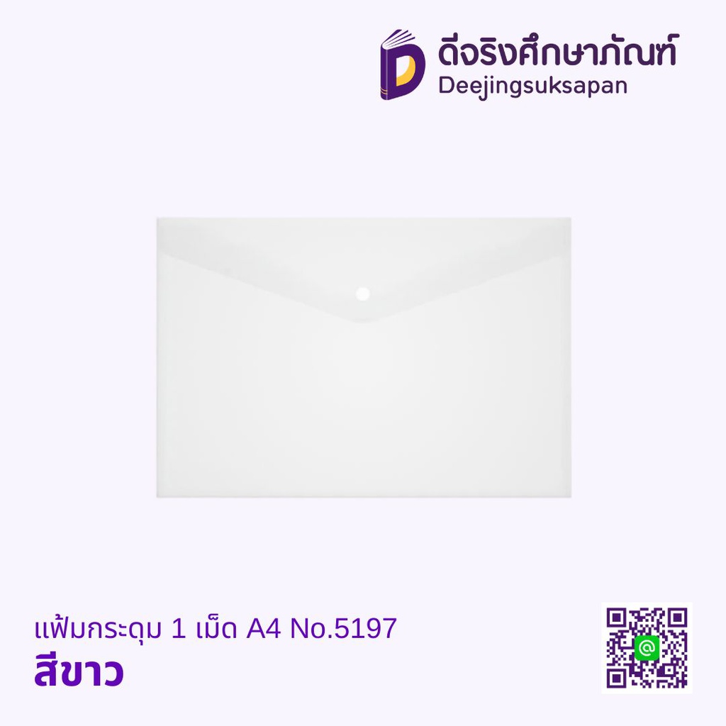 แฟ้มกระดุม 1 เม็ด A4 No.5197