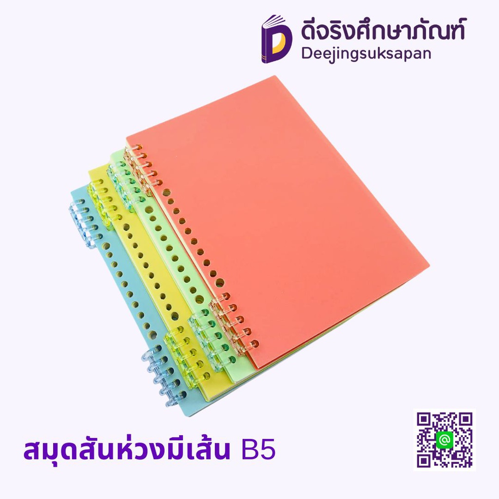 สมุดสันห่วงมีเส้น B5