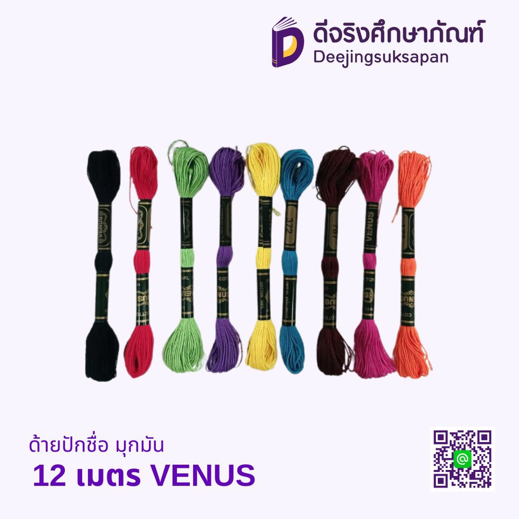 ด้ายปักชื่อ มุกมัน 12 เมตร VENUS