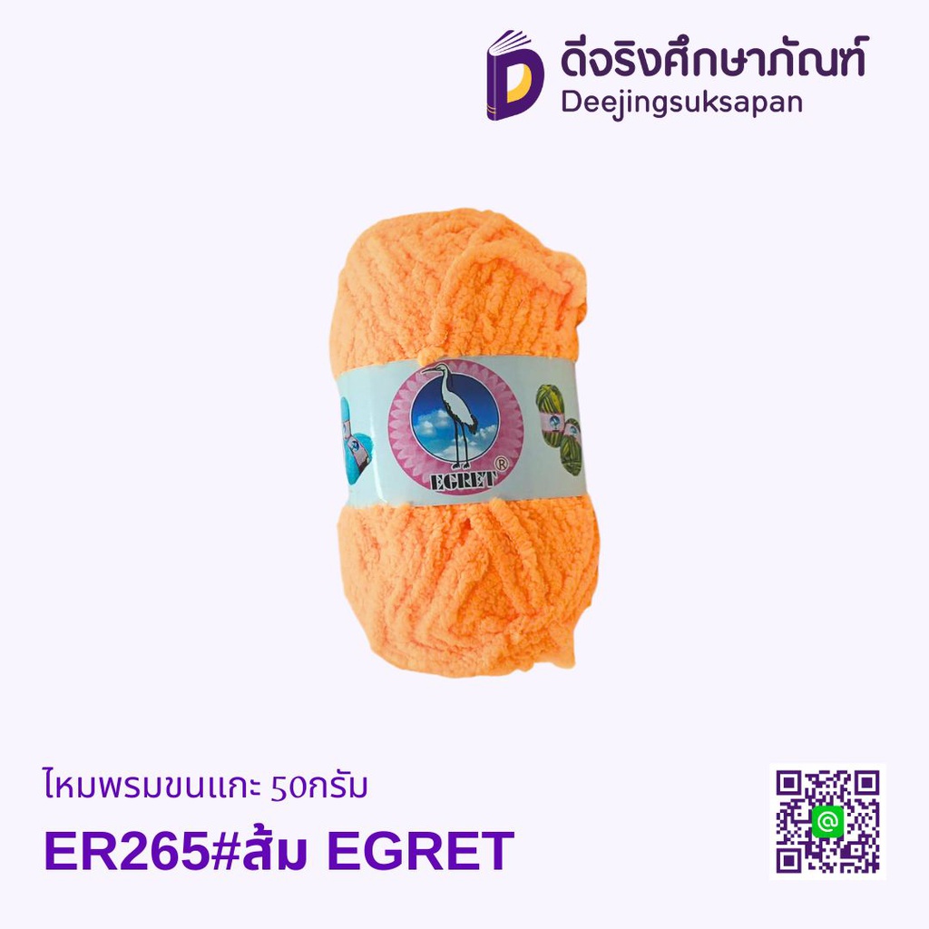 ไหมพรมขนแกะ 50กรัม EGRET