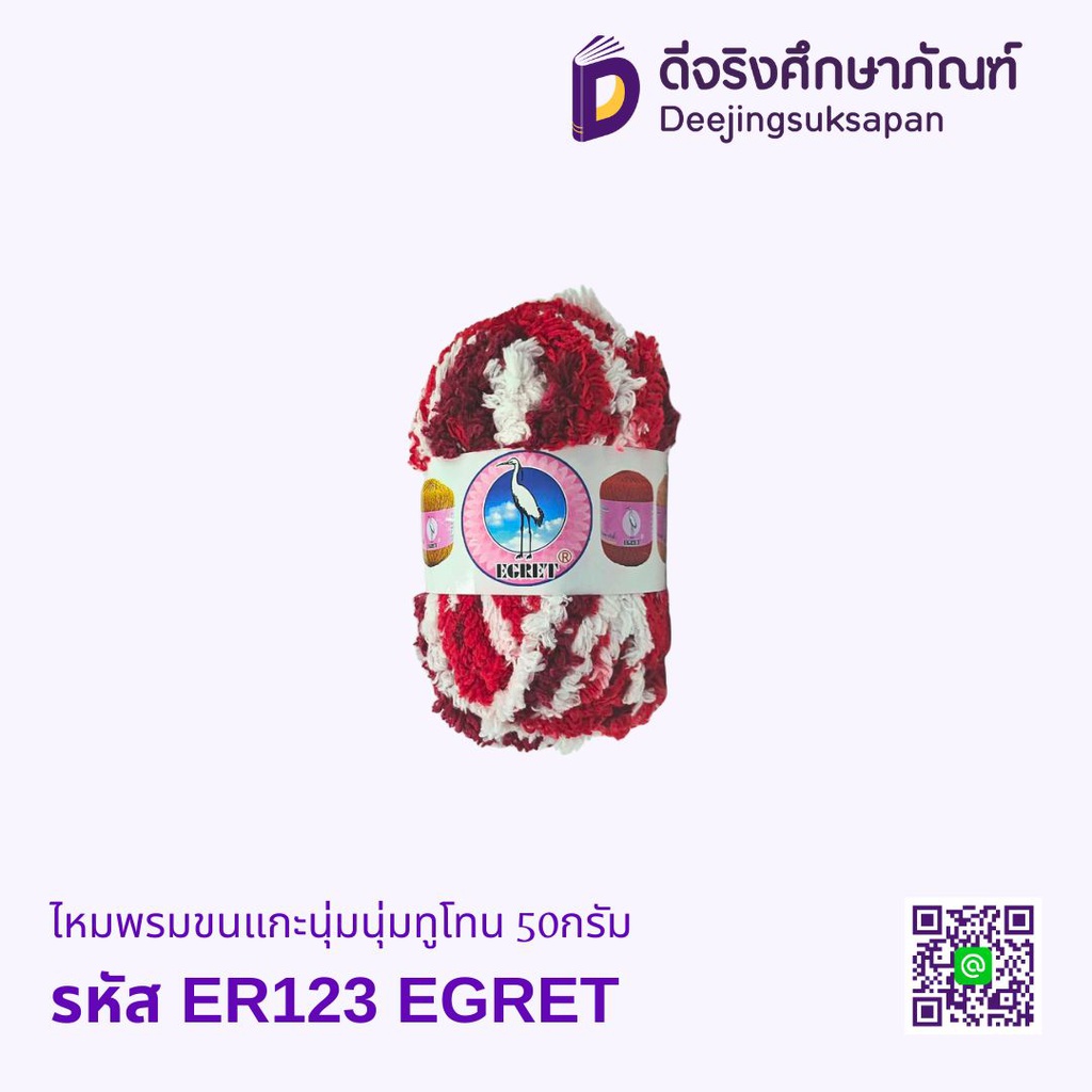 ไหมพรมขนแกะนุ่มนุ่มทูโทน 50กรัม EGRET