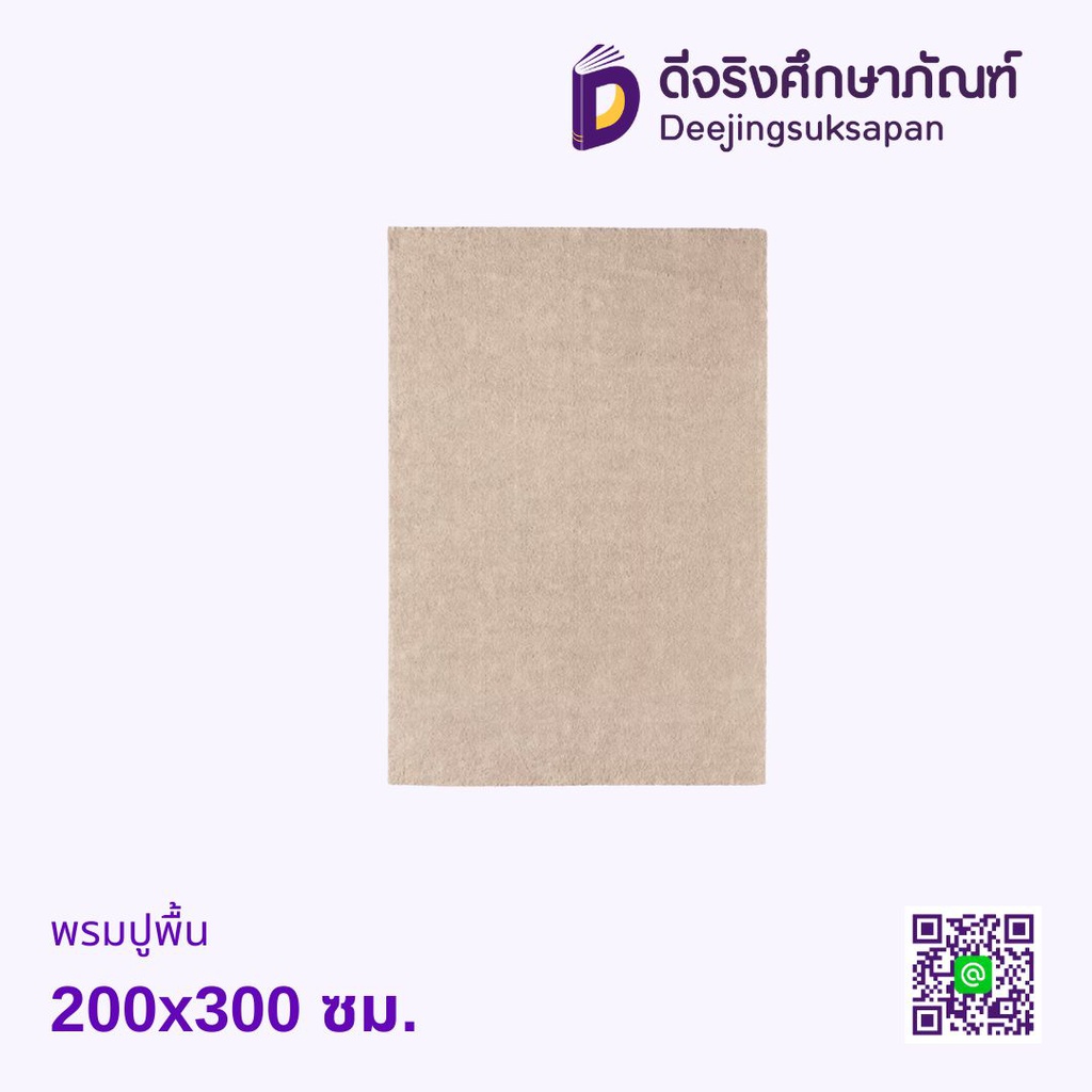 พรมปูพื้น ขนนิ่ม 200x300ซม.