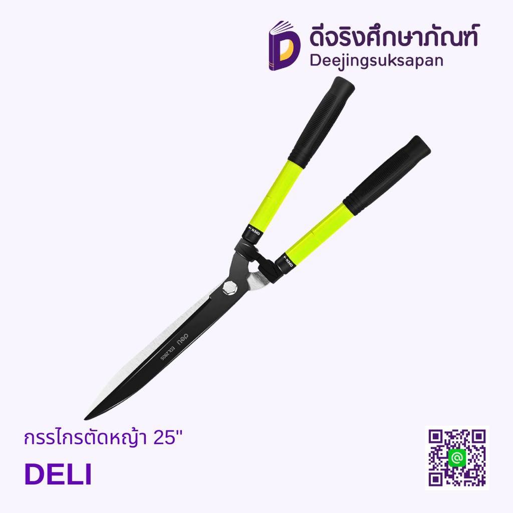 กรรไกรตัดหญ้า 25" DL580431 DELI