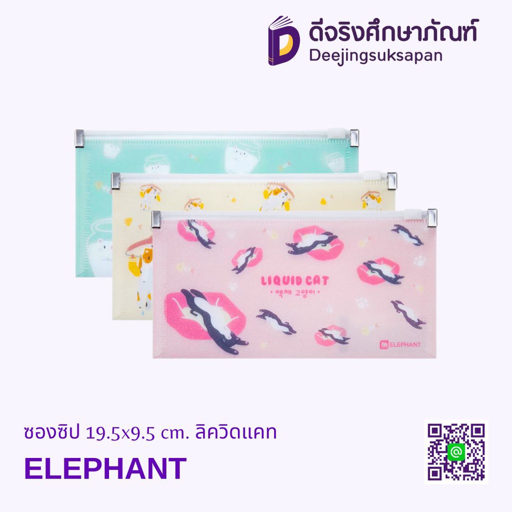 ซองซิป 19.5x9.5 cm. ลิควิดแคท ELEPHANT