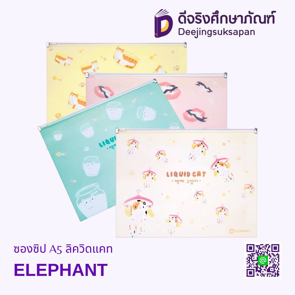 ซองซิป A5 ลิควิดแคท ELEPHANT