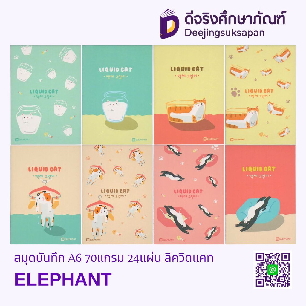 สมุดบันทึก A6 70แกรม 24แผ่น (1x2) ลิควิดแคท ELEPHANT